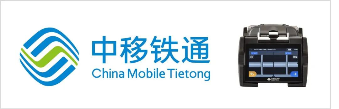 住友中移铁通.jpg
